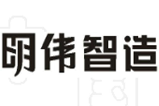 明偉智造 明偉智造