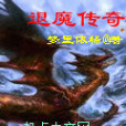 退魔傳奇 退魔傳奇