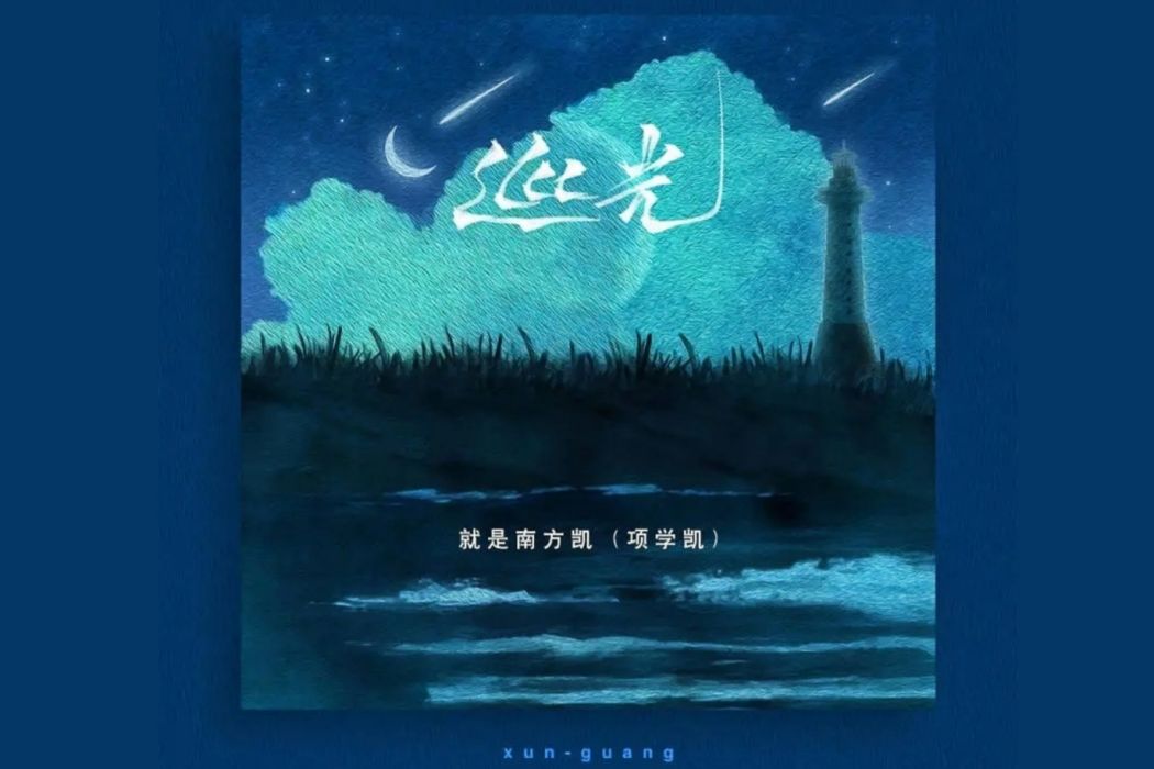 巡光(就是南方凱演唱的歌曲) 巡光(就是南方凱演唱的歌曲)