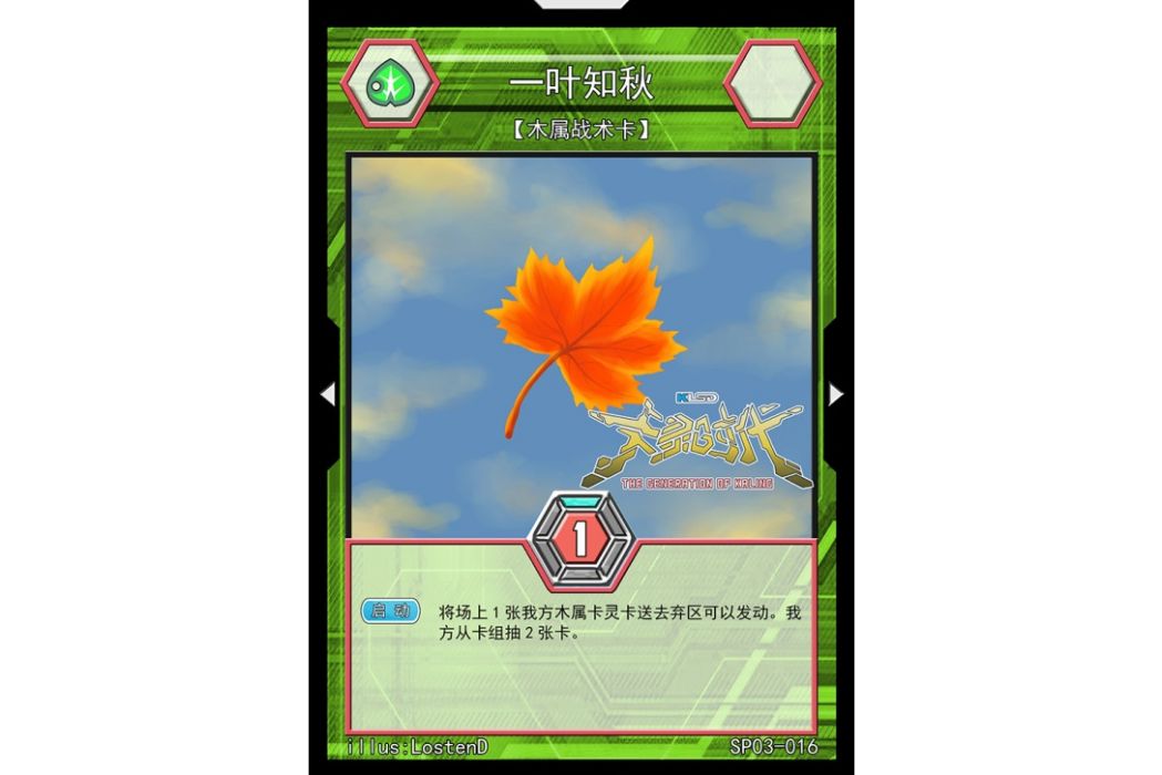 一葉知秋(國產桌遊TCG《卡靈時代》中的一張卡牌) 一葉知秋(國產桌遊TCG《卡靈時代》中的一張卡牌)