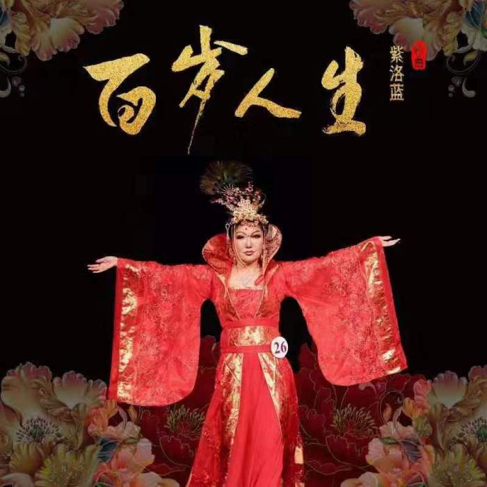 百歲人生 百歲人生