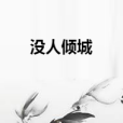 沒人傾城 沒人傾城