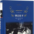 傅雷家書