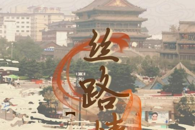 絲路情緣(5集同名廣播劇) 絲路情緣(5集同名廣播劇)