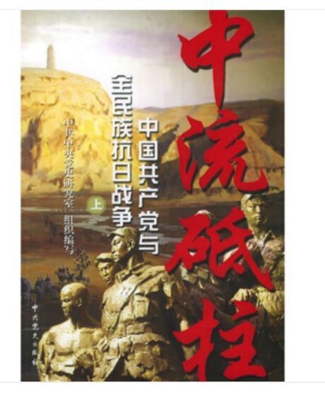 中流砥柱：中國共產黨與全民族抗日戰爭（套裝全2冊）