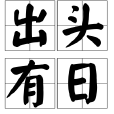 出頭有日 出頭有日