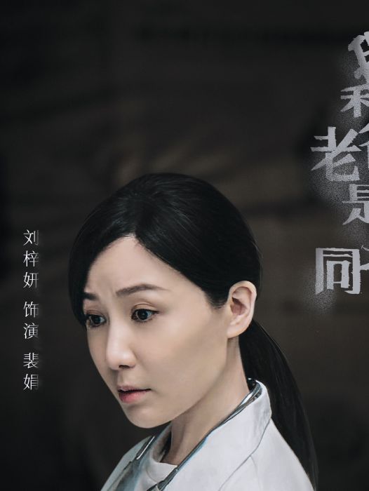 裴娟(電影《我和老爸是同桌》中由劉梓妍飾演的醫生角色) 裴娟(電影《我和老爸是同桌》中由劉梓妍飾演的醫生角色)