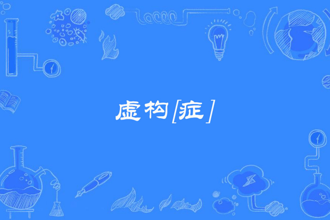 虛構[症]