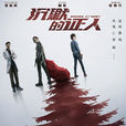 沉默的證人(2018年雷尼·哈林執導電影) 沉默的證人(2018年雷尼·哈林執導電影)
