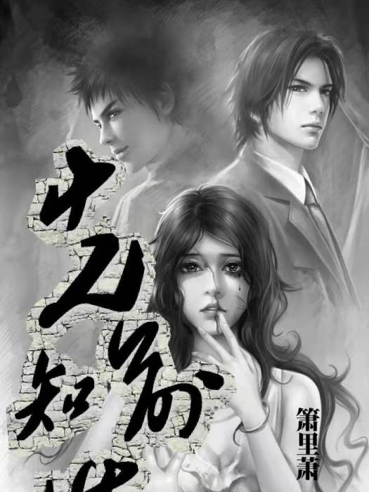 先知前世 先知前世