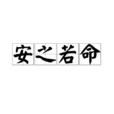安之若命 安之若命