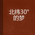 北緯30的夢 北緯30的夢