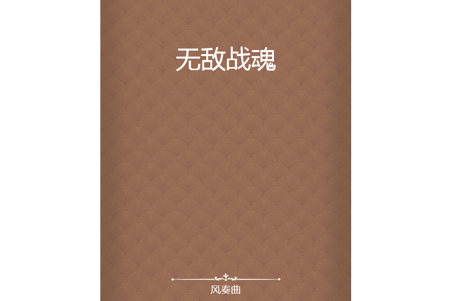 無敵戰魂(風奏曲所著小說) 無敵戰魂(風奏曲所著小說)