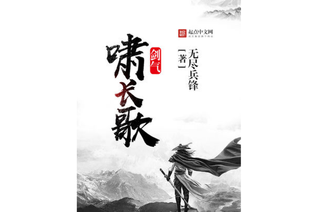 劍氣嘯長歌 劍氣嘯長歌