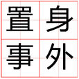 置身事外(成語) 置身事外(成語)