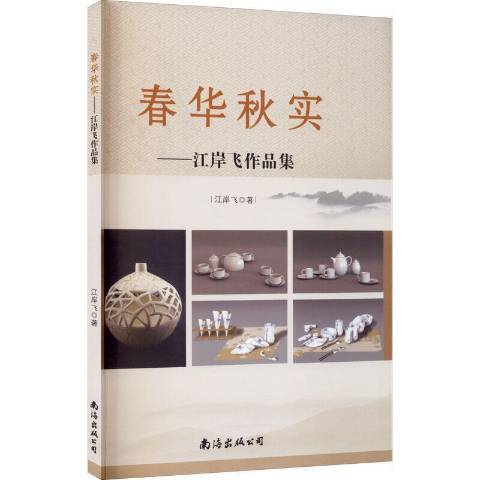 春華秋實(2020年南海出版公司出版的圖書) 春華秋實(2020年南海出版公司出版的圖書)