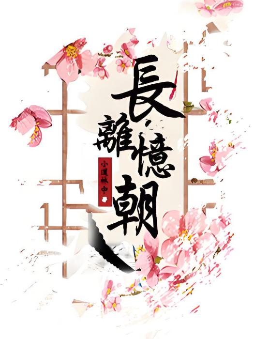 長離憶朝 長離憶朝