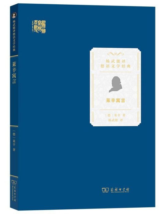 萊辛寓言(2022年商務印書館出版的圖書) 萊辛寓言(2022年商務印書館出版的圖書)