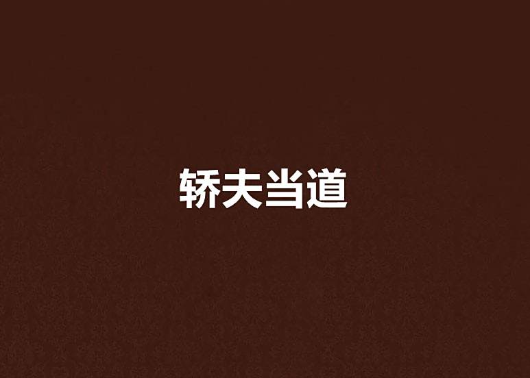 轎夫當道 轎夫當道