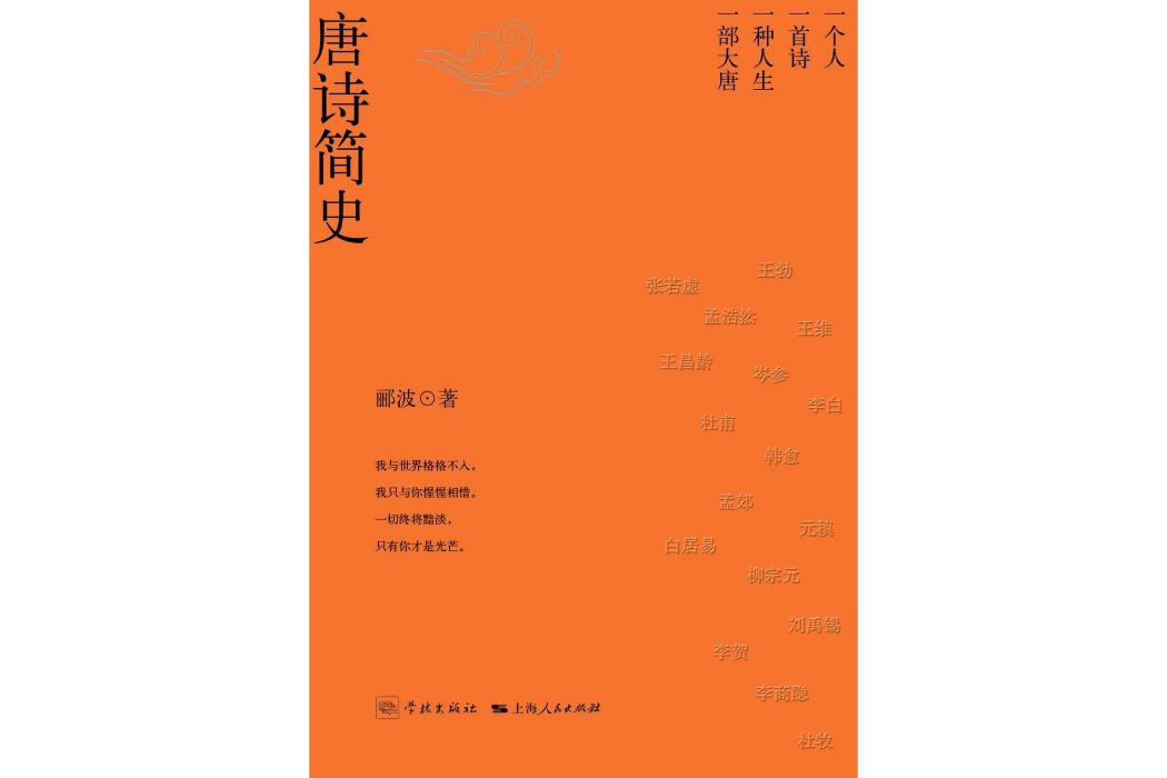 唐詩簡史 唐詩簡史