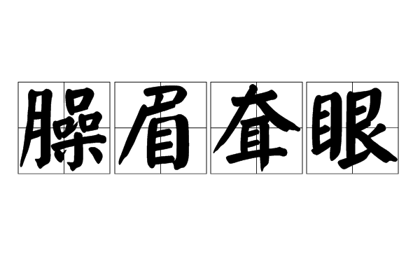 臊眉耷眼 臊眉耷眼