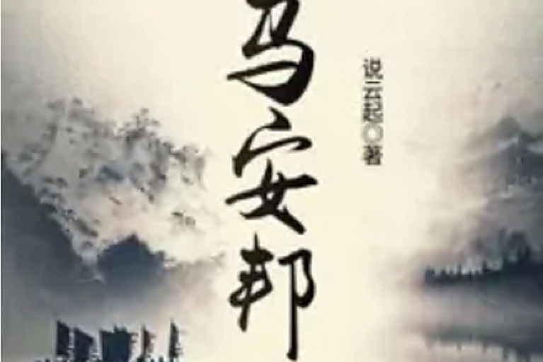策馬安邦 策馬安邦