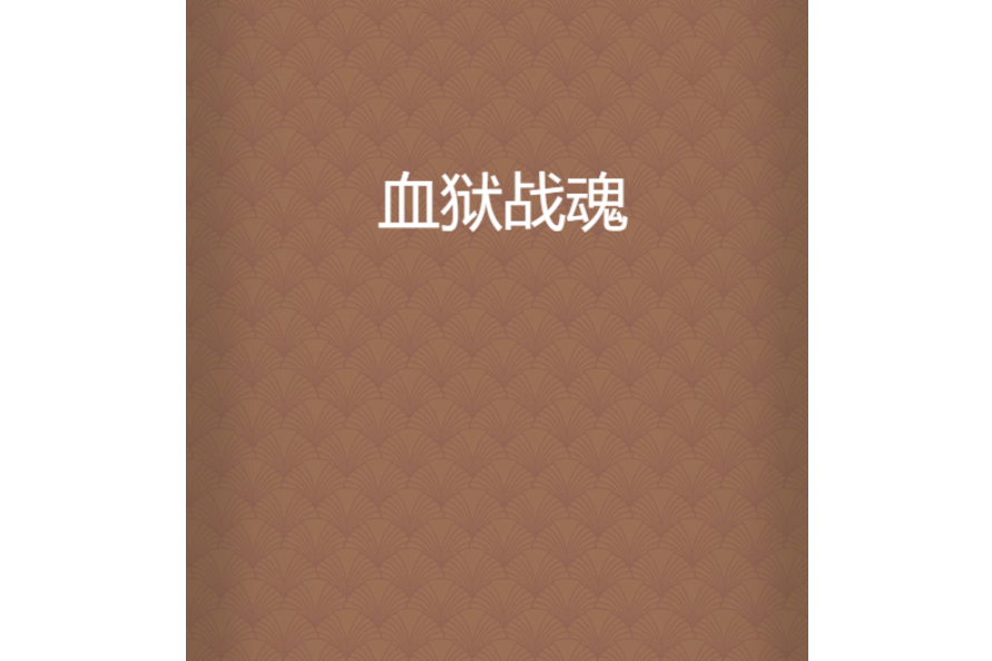 血獄戰魂 血獄戰魂