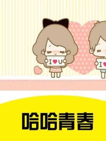 哈哈青春 哈哈青春