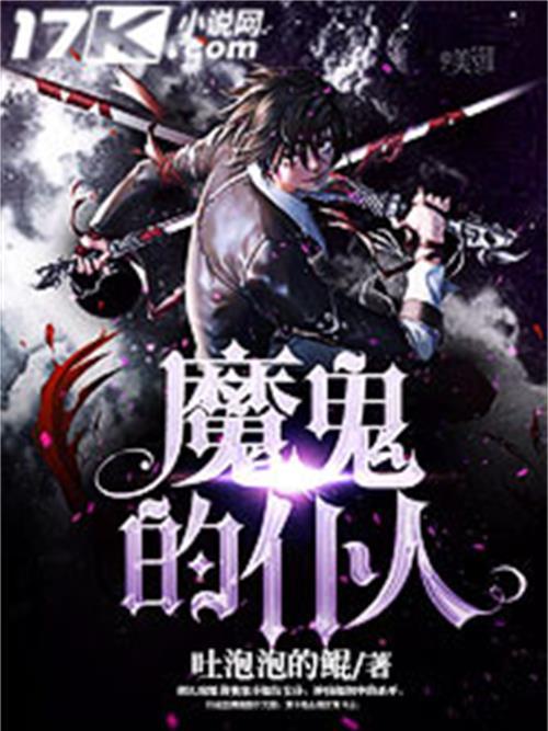 魔鬼的僕人 魔鬼的僕人