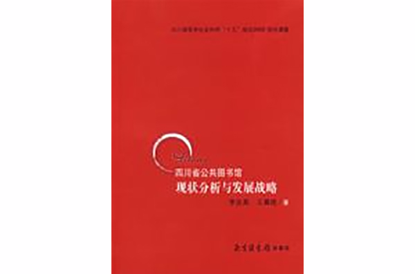 四川省公共圖書館現狀分析與發展戰略