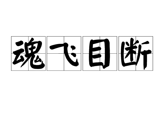 魂飛目斷 魂飛目斷