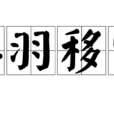 換羽移宮 換羽移宮
