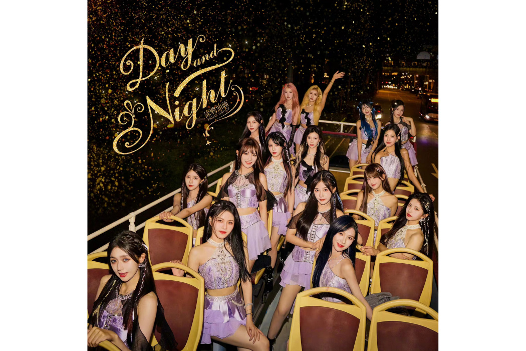 Day And Night(SNH48演唱歌曲) Day And Night(SNH48演唱歌曲)