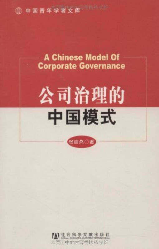 公司治理的中國模式