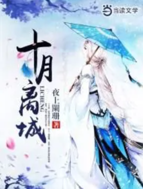 十月離城 十月離城