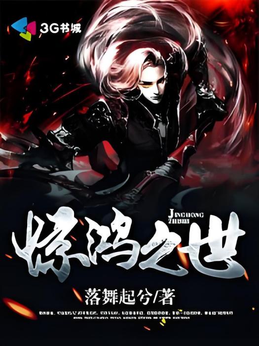 驚鴻之世 驚鴻之世