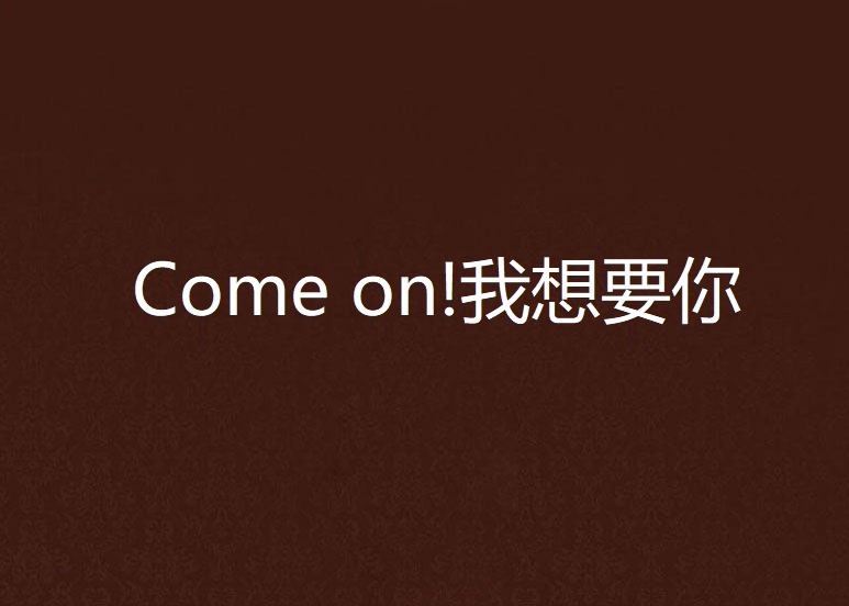 Come on!我想要你
