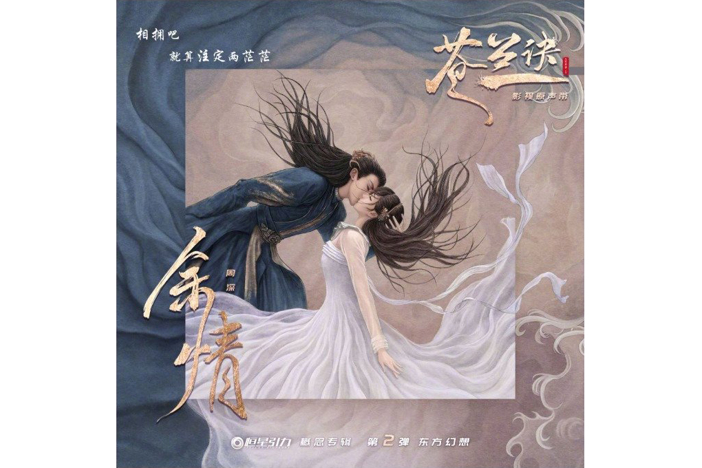 余情(周深演唱的歌曲) 余情(周深演唱的歌曲)
