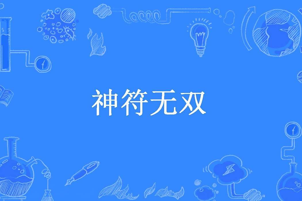 神符無雙(書恨少所著小說) 神符無雙(書恨少所著小說)
