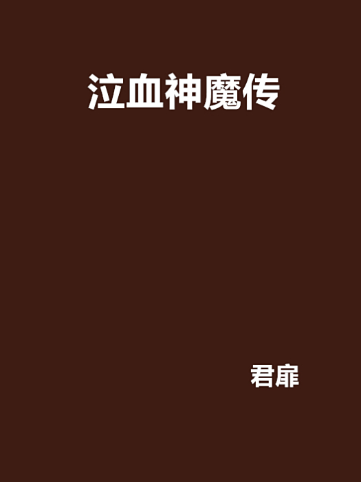 泣血神魔傳