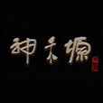 神禾塬 神禾塬