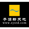 子源新天地 子源新天地