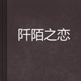 阡陌之戀 阡陌之戀