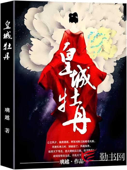 皇城牡丹 皇城牡丹