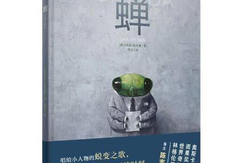 蟬(2019年上海人民出版社出版的圖書) 蟬(2019年上海人民出版社出版的圖書)
