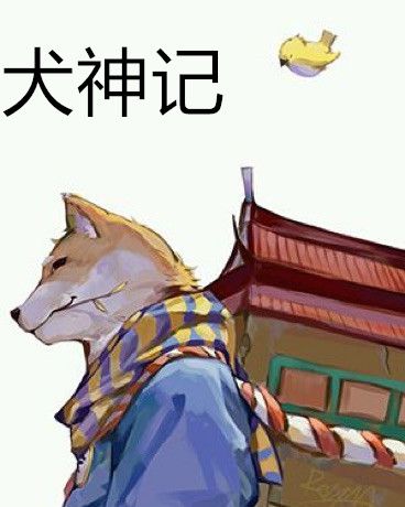 犬神記 犬神記