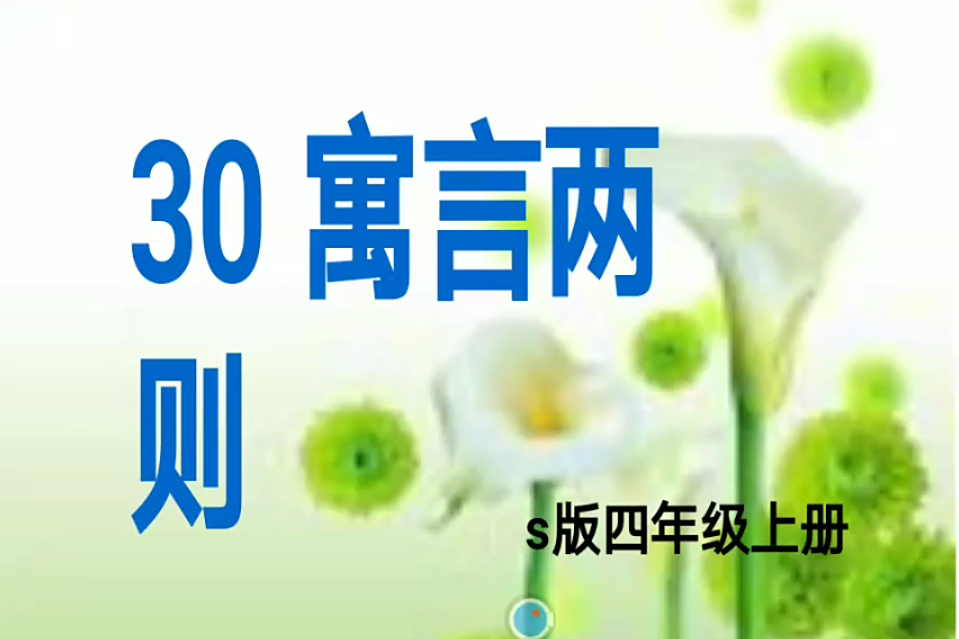 寓言兩則 寓言兩則