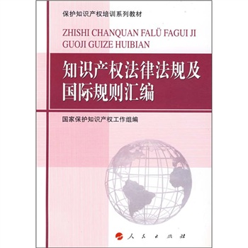智慧財產權法律法規及國際規則彙編