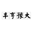 豐亨豫大 豐亨豫大