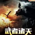 武者諸天 武者諸天